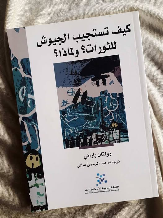 كيف تستجيب الجيوش للثورات؟ ولماذا؟