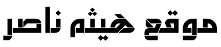 موقع هيثم ناصر